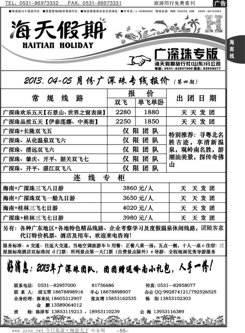 55p海天假期—广深珠