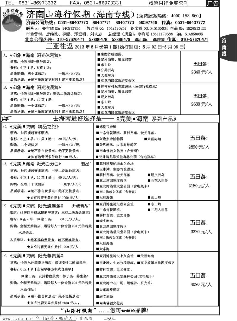 59p山海行假期—海南专线