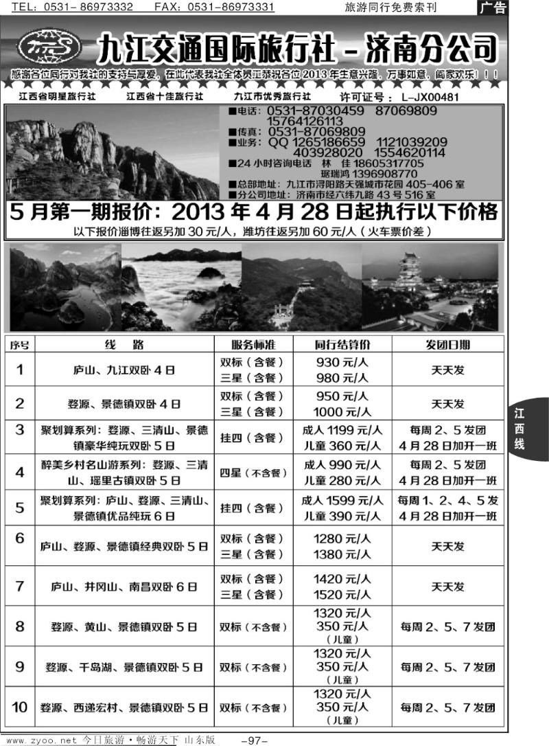 97p九江市交通国际旅行社