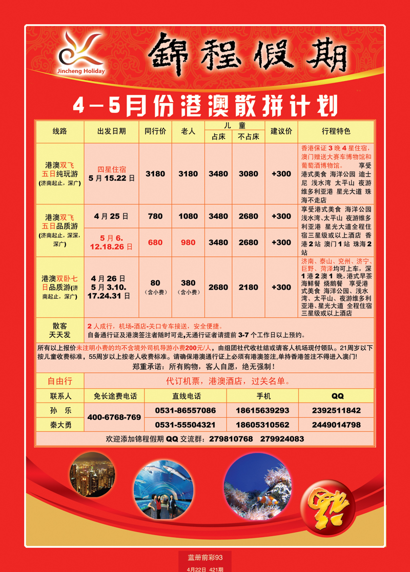蓝册前彩93山东国旅——锦程假期