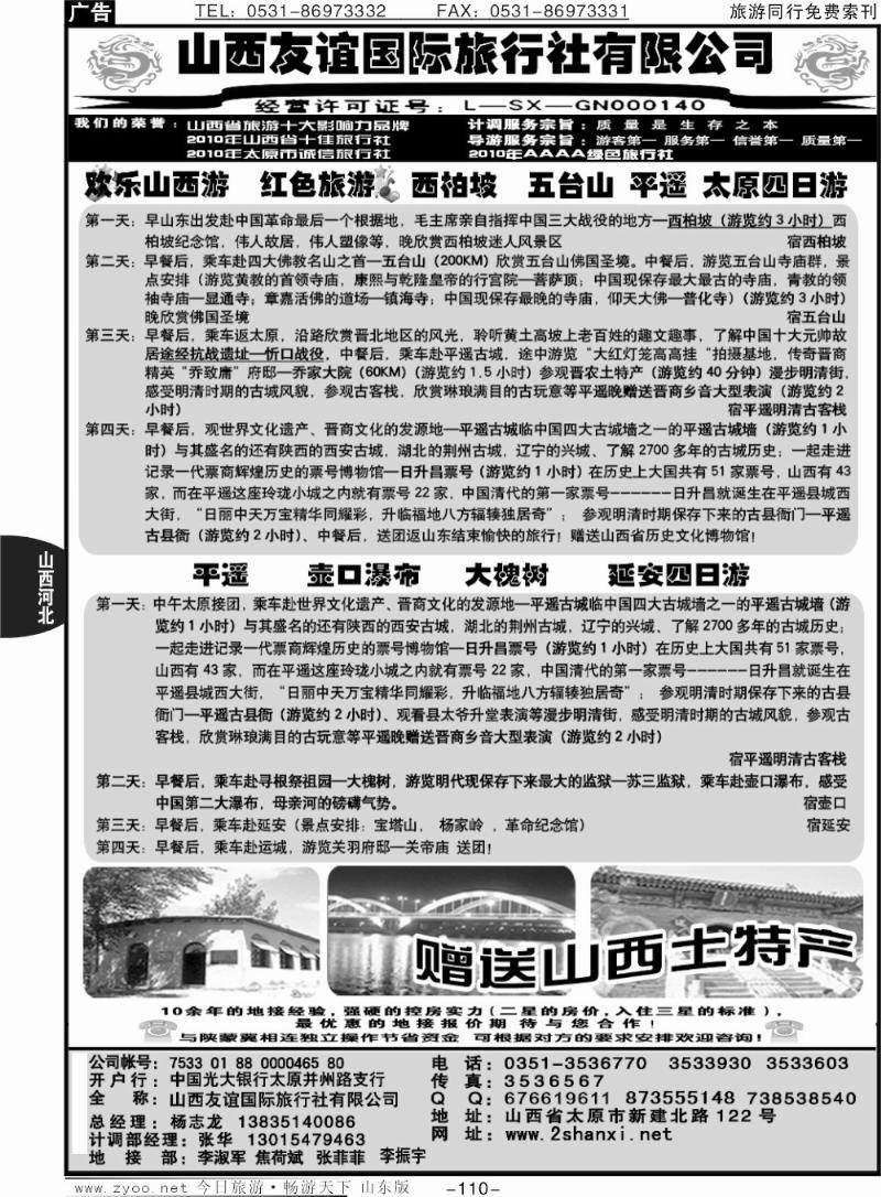 110p山西友谊国际旅行社有限公司