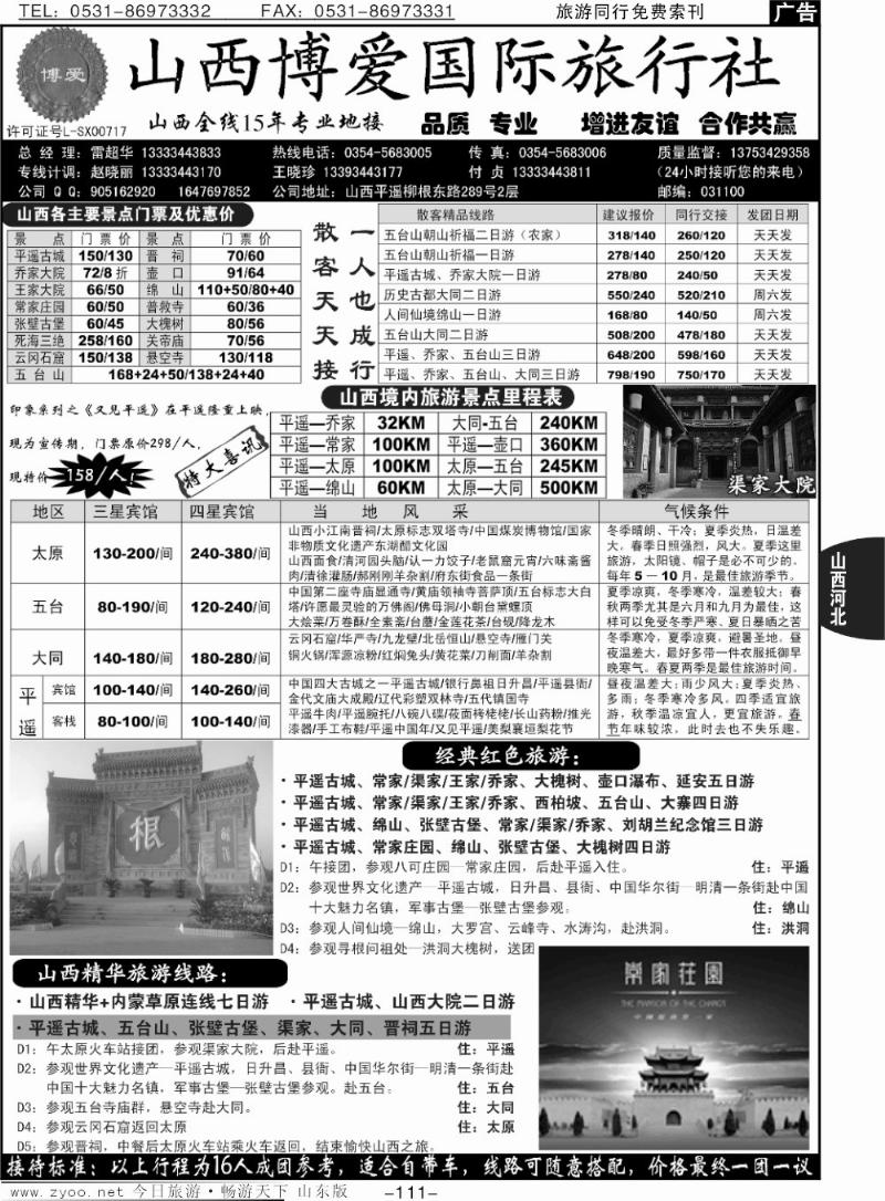 111p山西博爱国际旅行社-山西全线15年专业地接