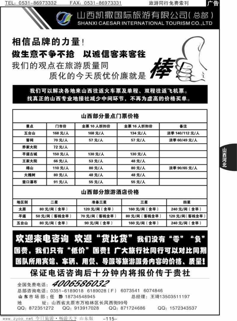 115p山西凯撒国旅（全国免费电话4006586032）