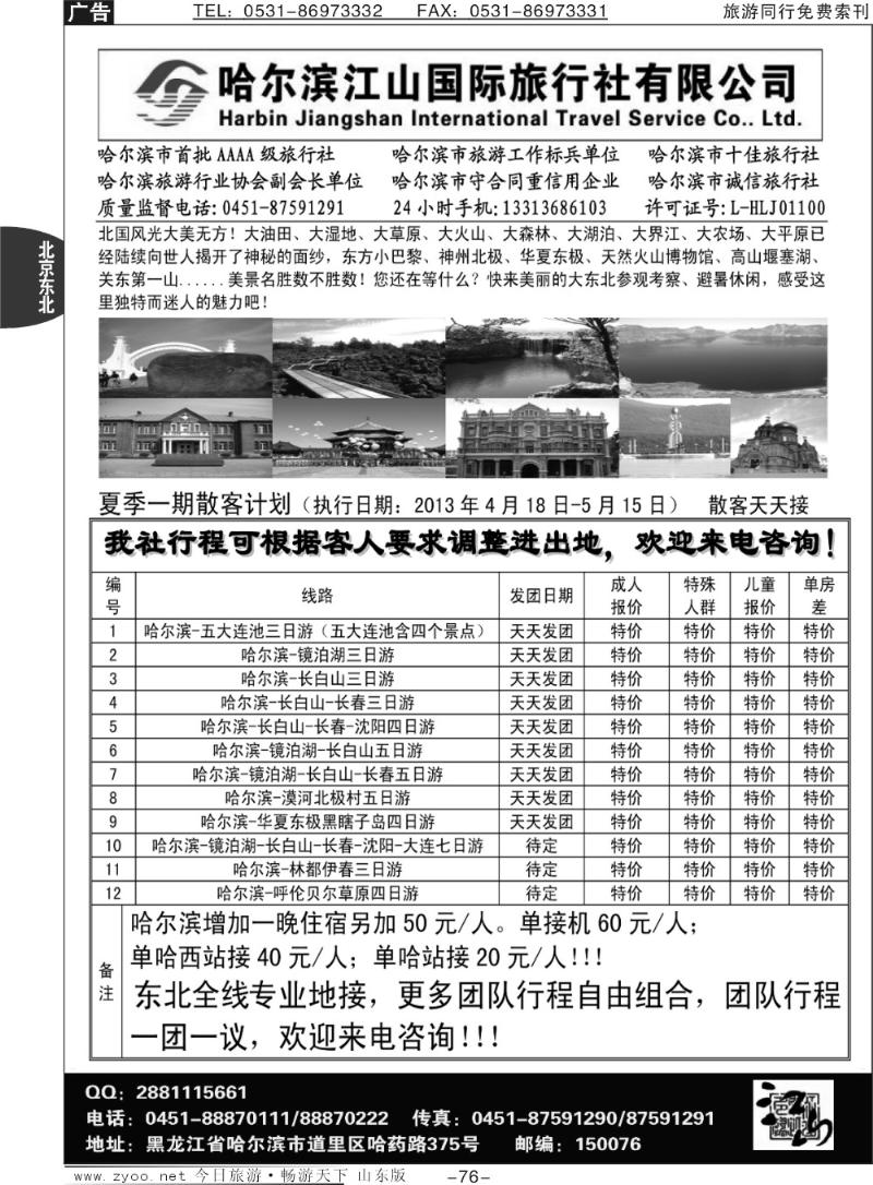 76p哈尔滨江山国际旅行社有限公司