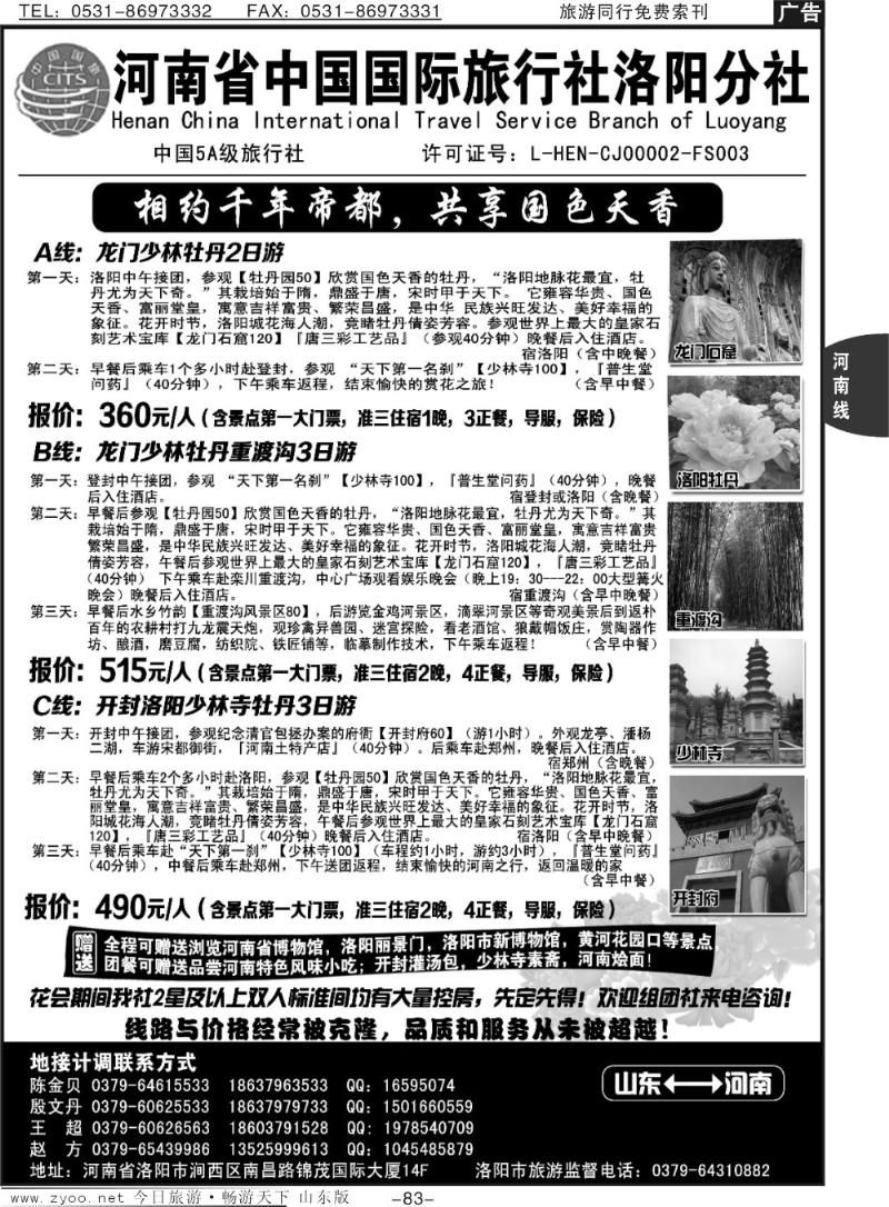 83p河南省中国国际旅行社洛阳分社