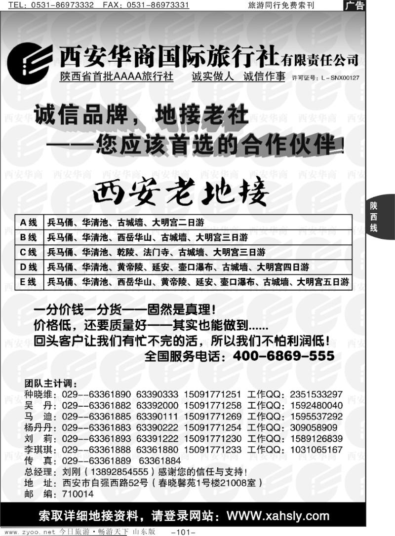 101p西安华商国际旅行社有限责任公司-西安老地方