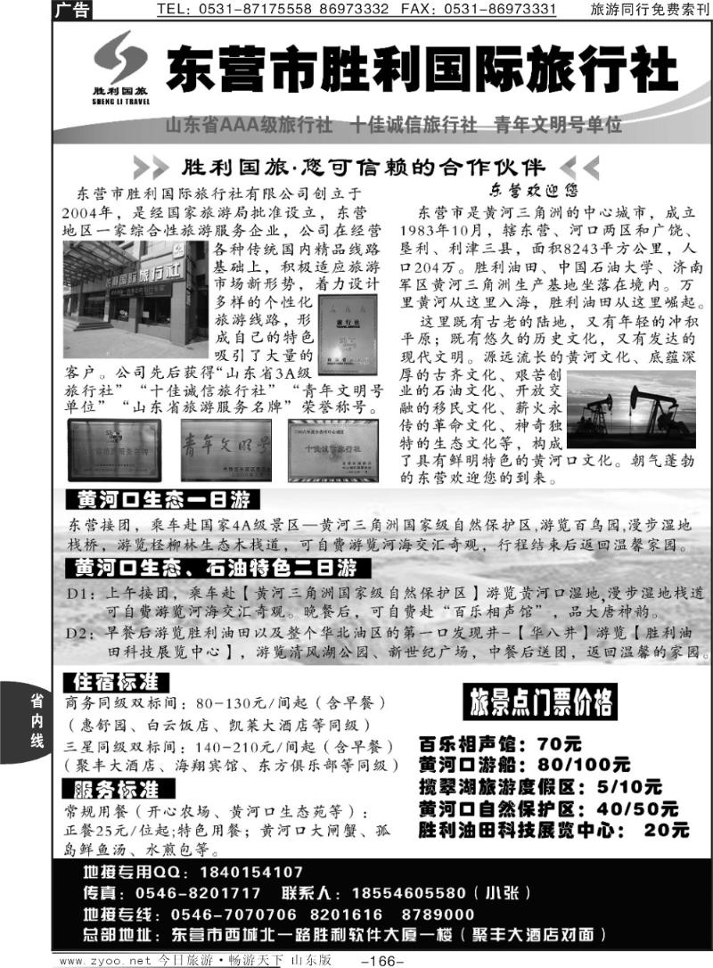 166p东营胜利国际旅行社