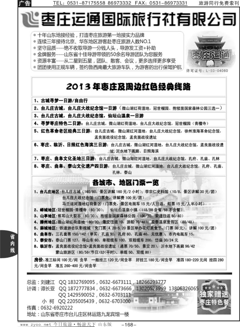 168p山东枣庄运通国际旅行社