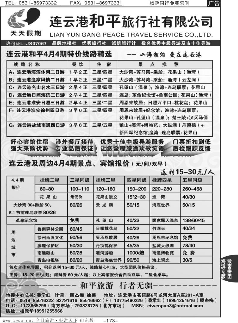 173p连云港和平国际旅行社有限公司