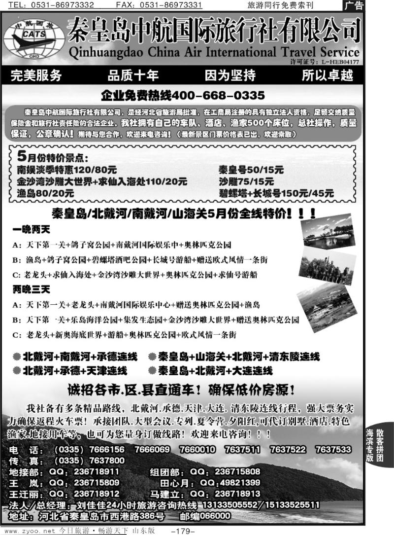 179p秦皇岛中航国旅—南北戴河专业地接