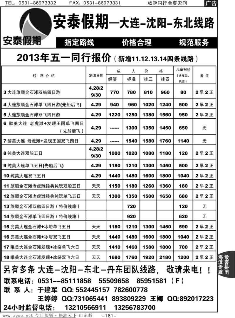 181p安泰假期—大连专线