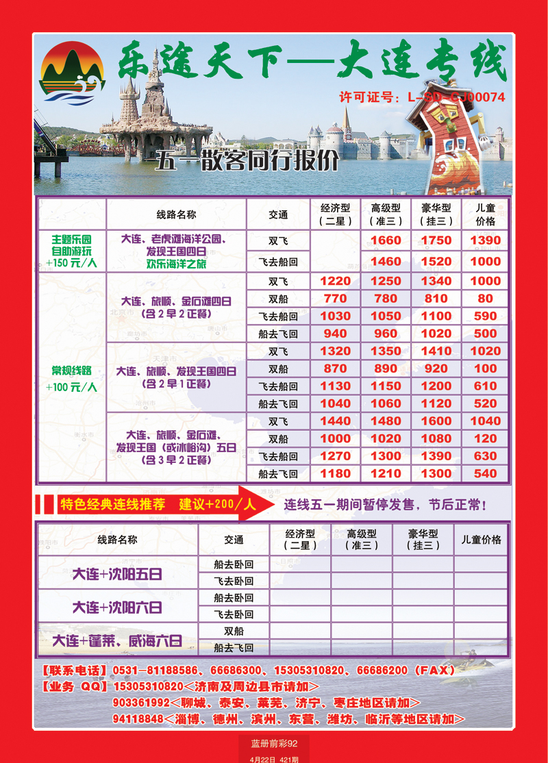 蓝册前彩92乐途天下—大连专线