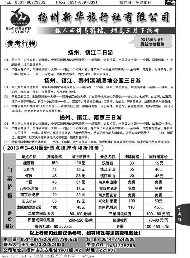 157p扬州新华旅行社