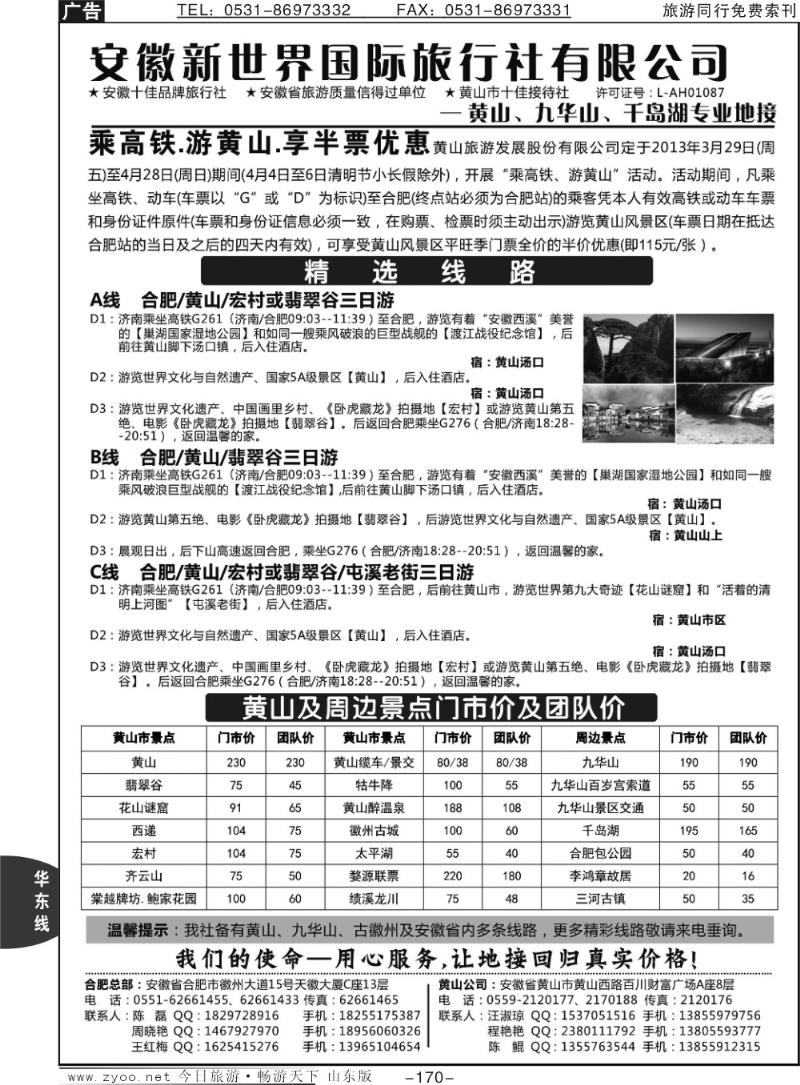 170p安徽新世界国旅—黄山专线