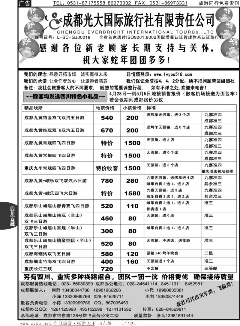 112p成都光大国际旅行社