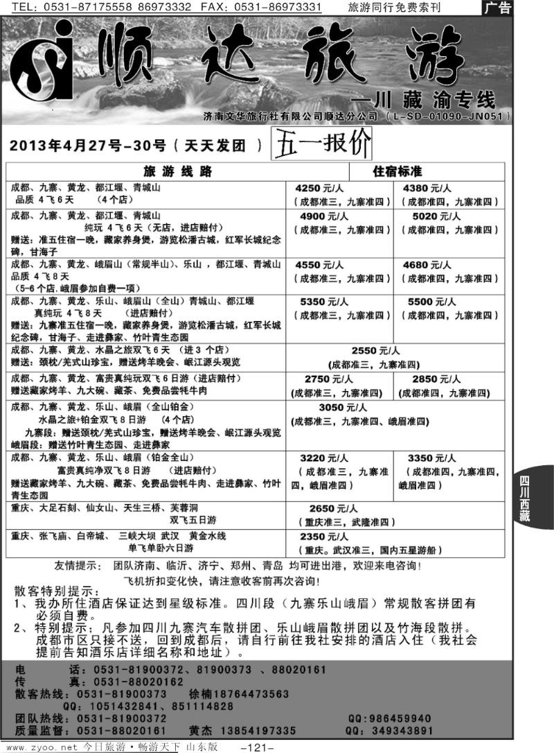 121p顺达旅游——四川、西藏、重庆三峡专线