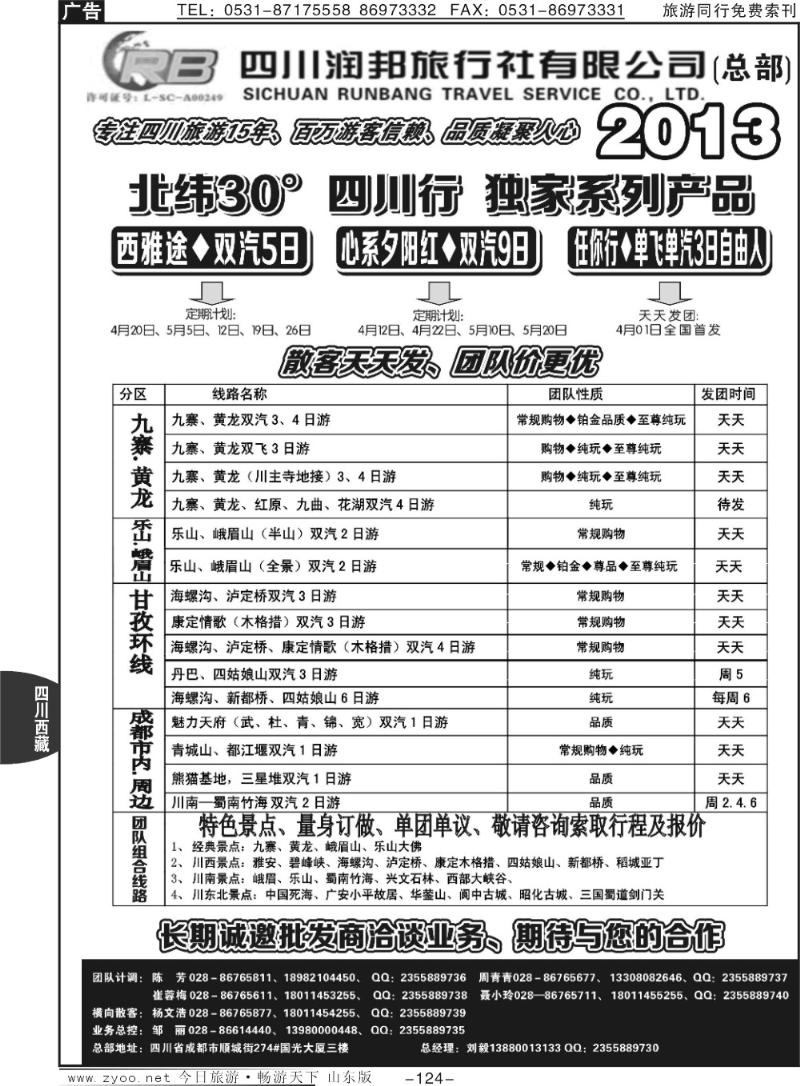 124p四川专业地接——润邦之旅（总部）
