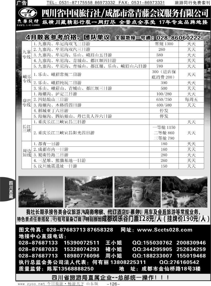 126p四川省中国旅行社——九寨风情