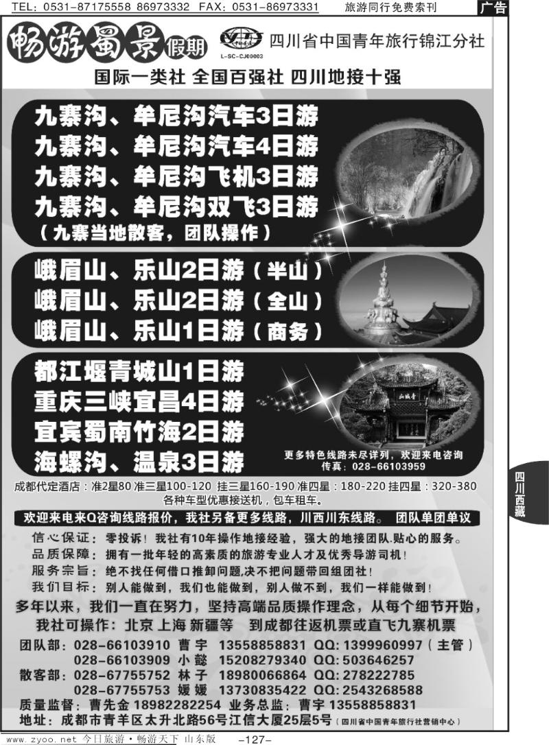 127p四川省青旅-九寨、黄龙、峨眉、成都周边地接