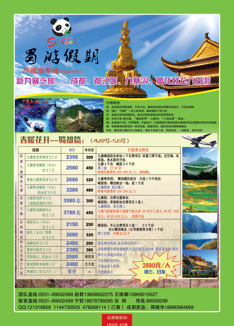 红册前彩30蜀游假期—新九寨之旅