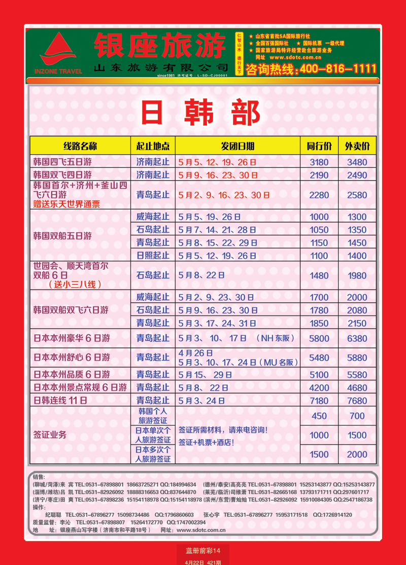 蓝册前彩14山东旅游—山东银座旅游集团22日韩