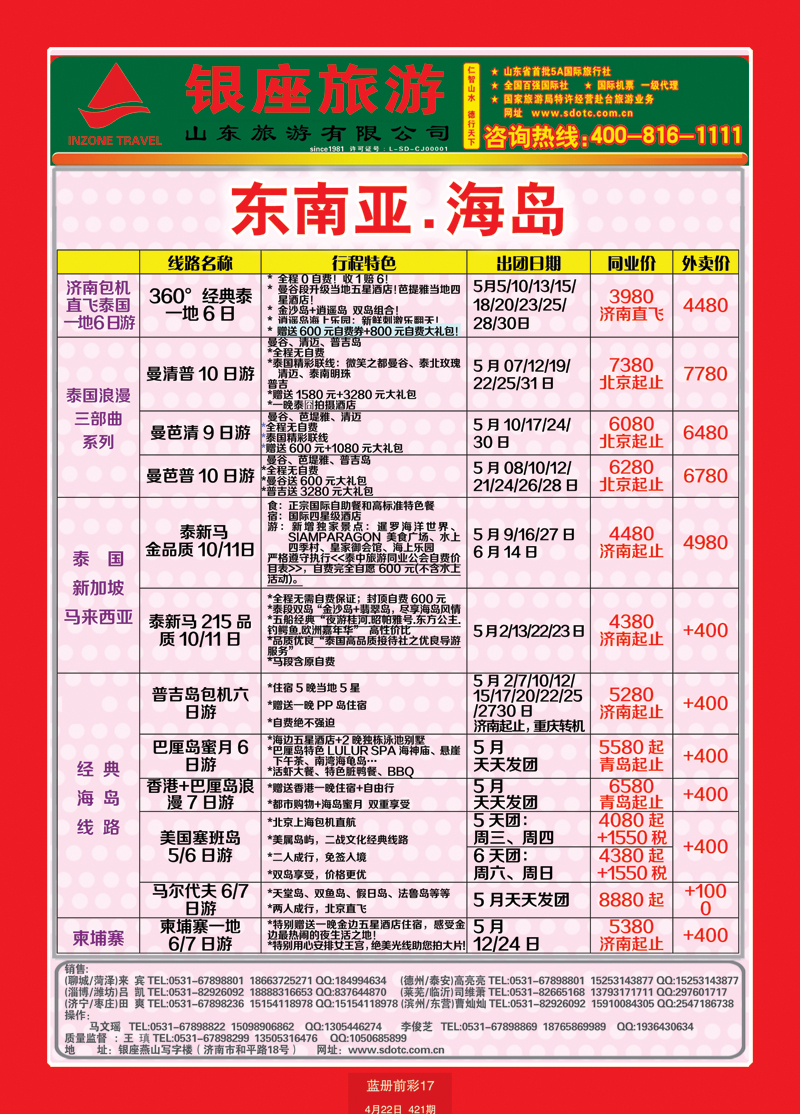 蓝册前彩17山东旅游—山东银座旅游集团55东南亚