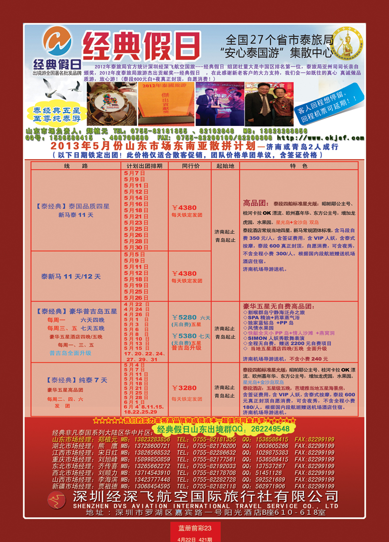蓝册前彩23济南版经典假日--东南亚全国集散中心