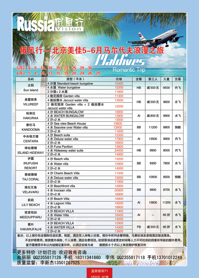 蓝册前彩71俄风行-马尔代夫出团计划 2
