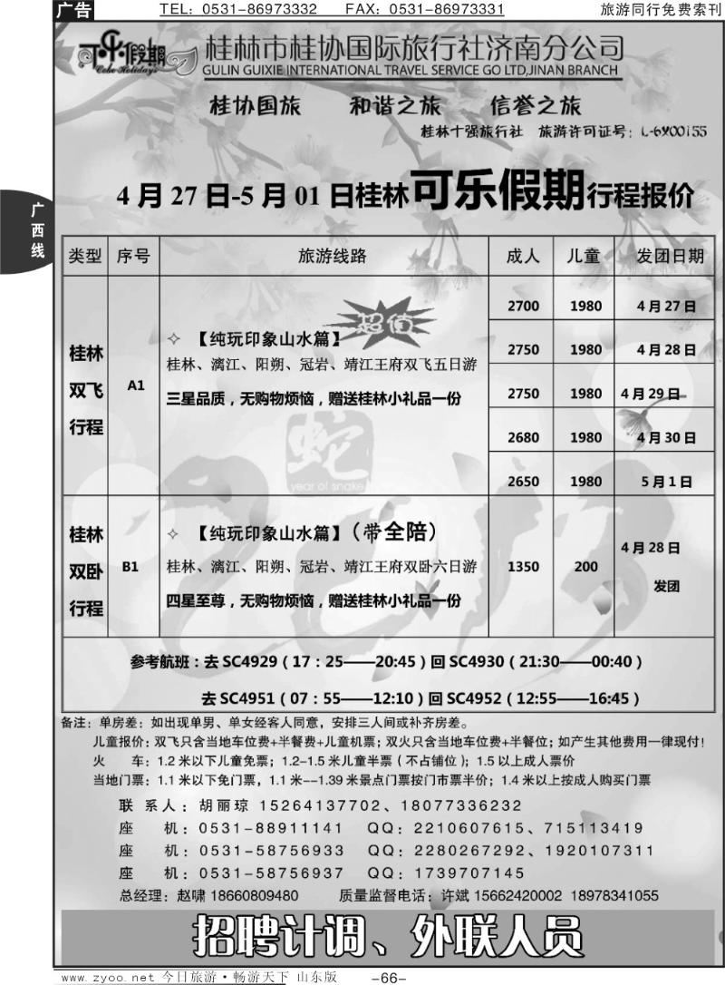 66p可乐假期-桂林桂协国际旅行社