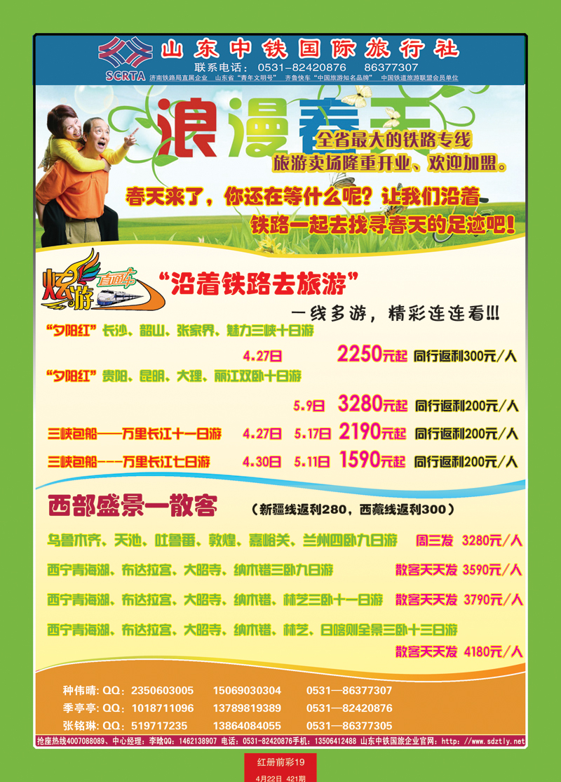 红册前彩19山东中铁国际旅行社