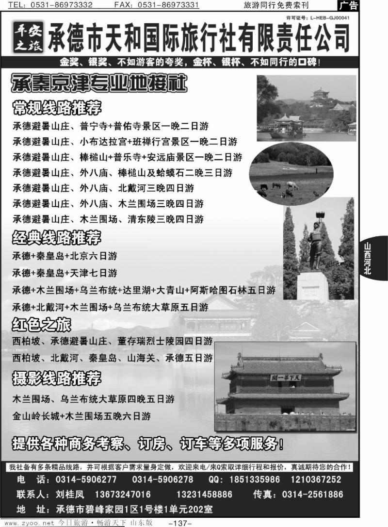 137p平安之旅-承德天和国际旅行社有限公司