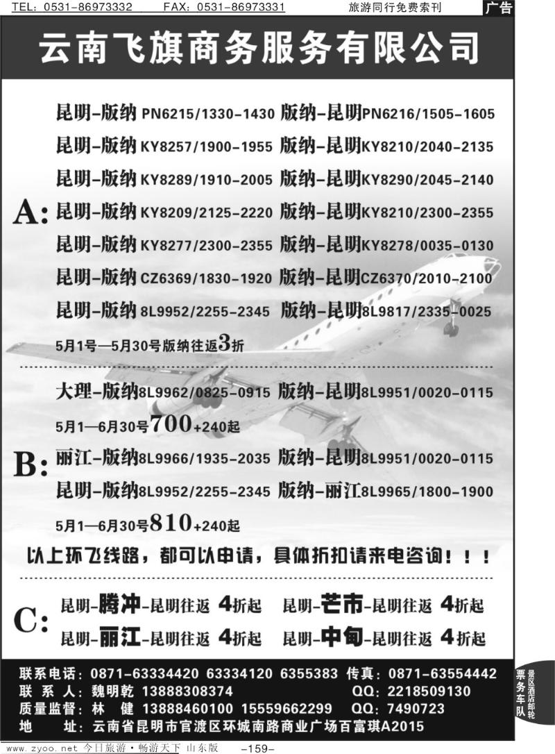 159p昆明飞旗航空票务有限公司
