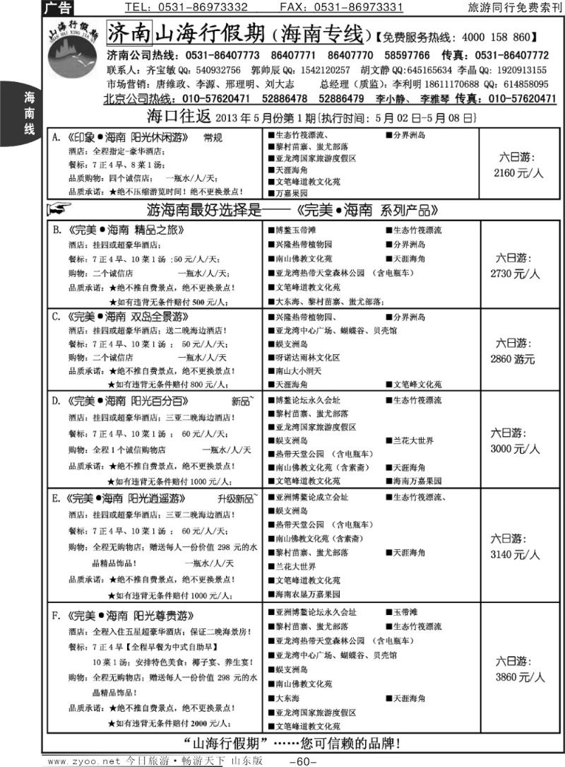 60p山海行假期—海南专线