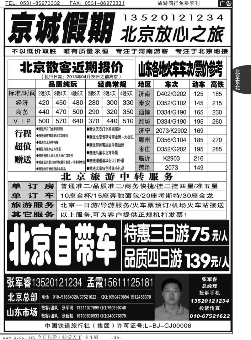 45p京诚假期—北京地接—专业自驾车