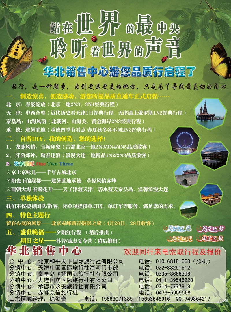 北京和平天下国旅济南版