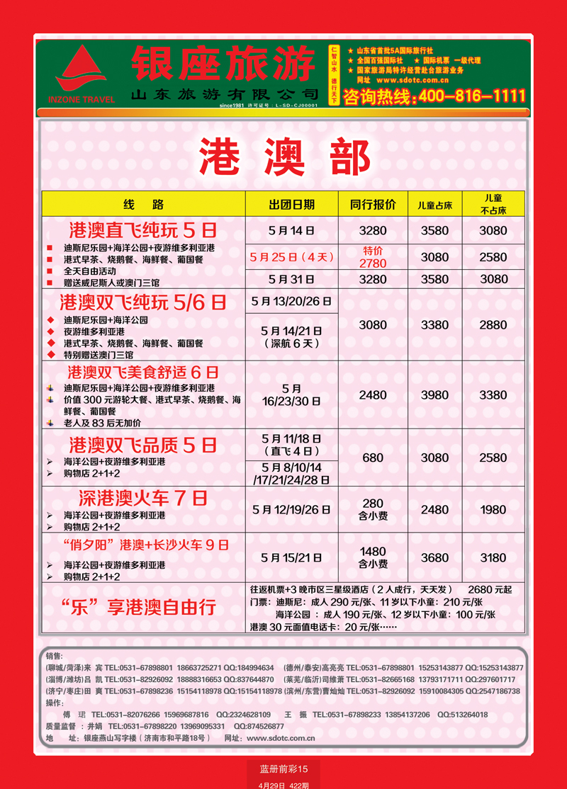 蓝册前彩15山东旅游—山东银座旅游集团33港澳