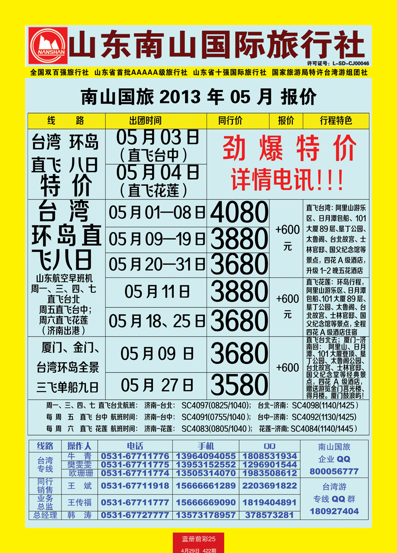 蓝册前彩25山东南山国际旅行社2