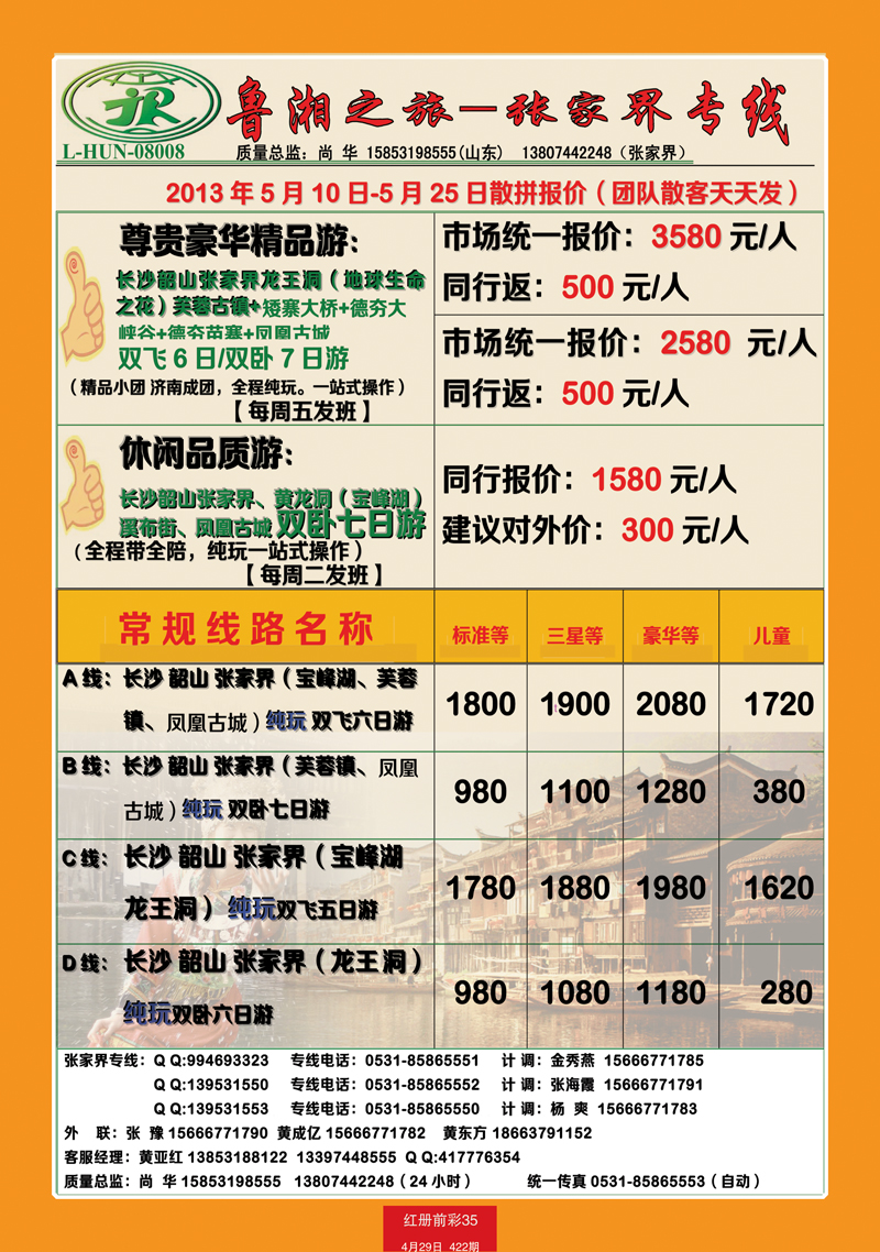 红册前彩35鲁湘之旅