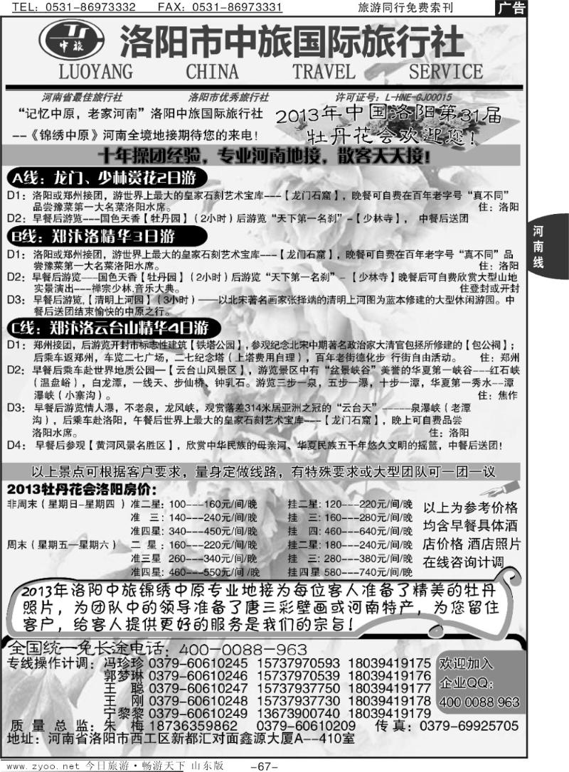 67p洛阳中旅国际旅行社-----锦绣中原