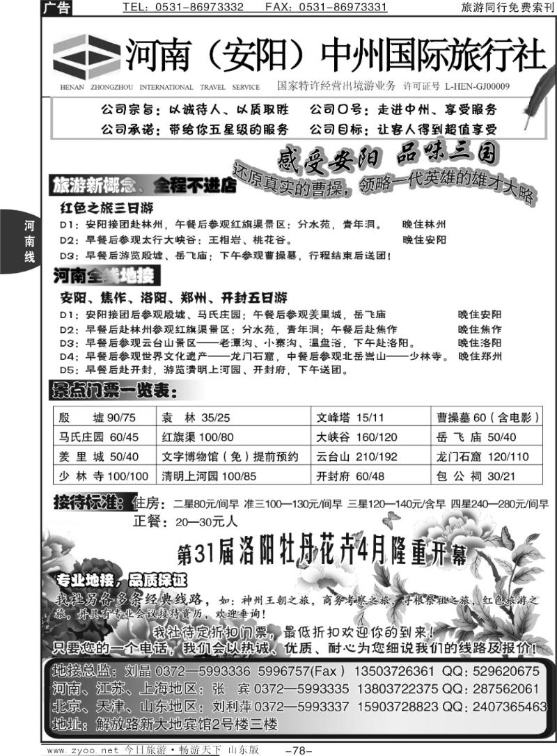 78p河南（安阳）中州国际旅行社·安阳、河南全线地接