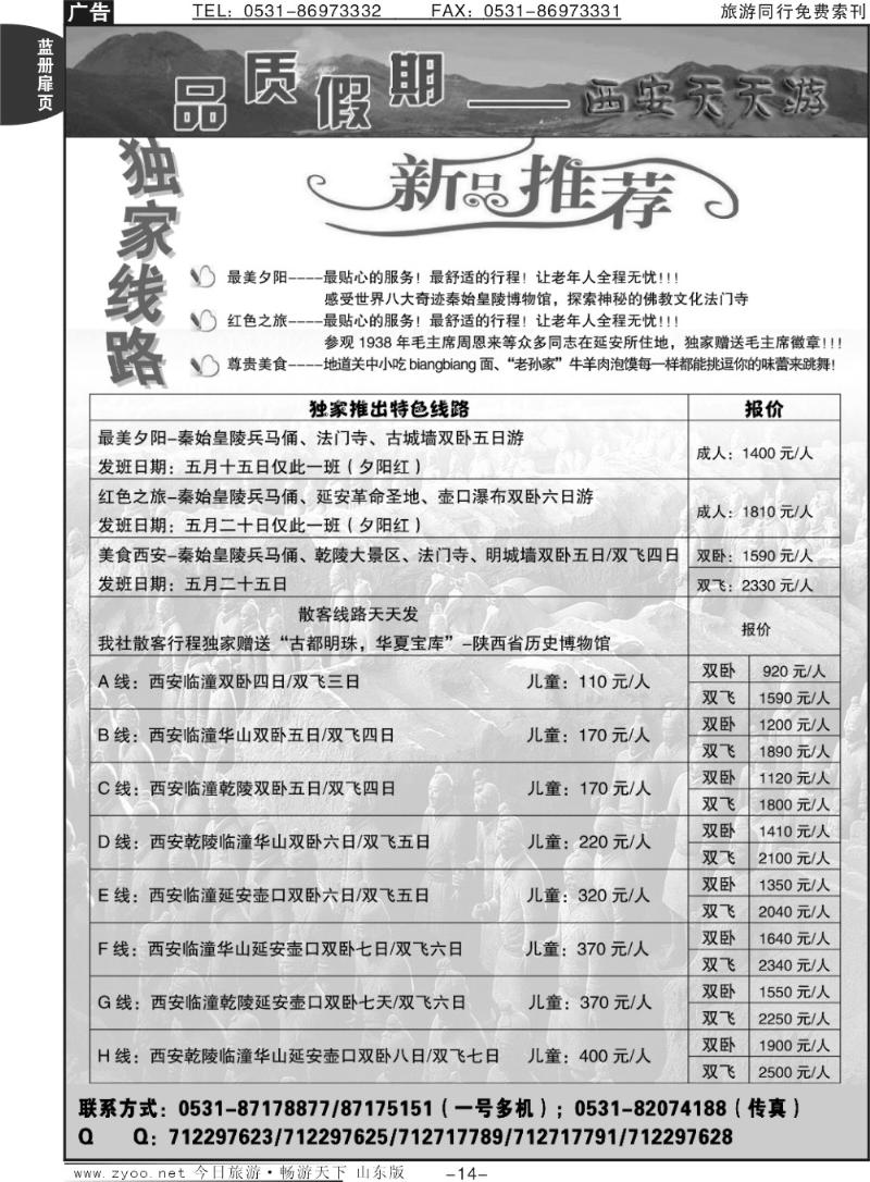 蓝册扉页14p品质假期——西安天天游