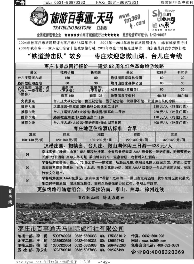 142p枣庄百事通天马国际旅行社——微山湖、台儿庄专线