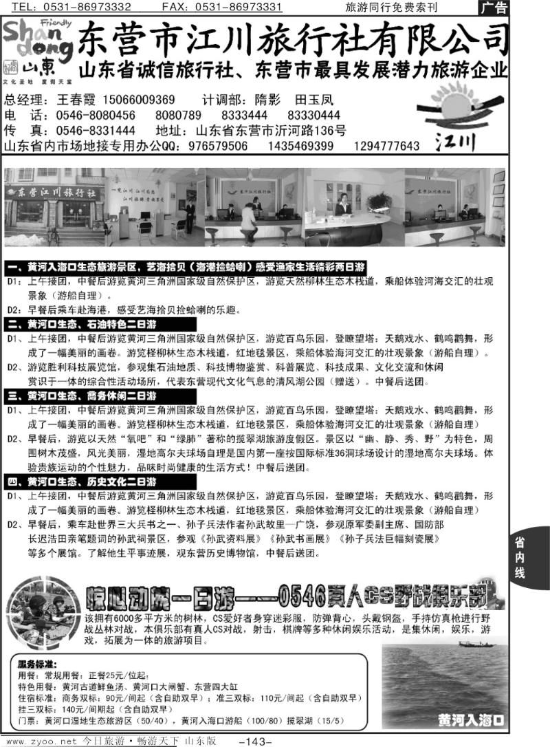 143p东营江川旅行社有限公司