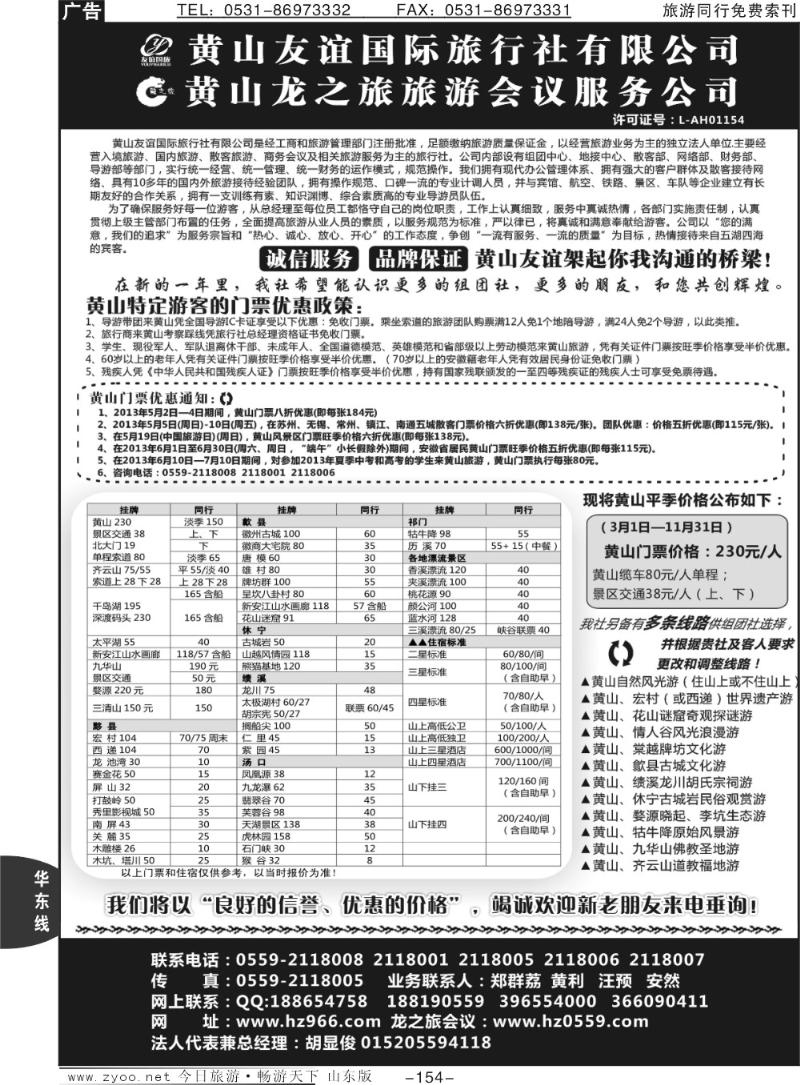 154p黄山友谊国际旅行社有限公司