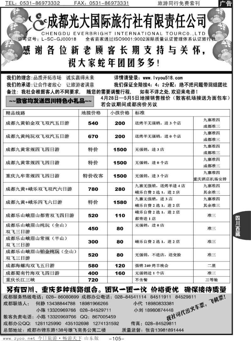 105p成都光大国际旅行社