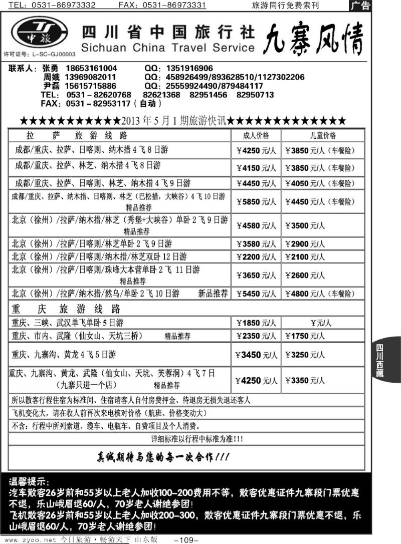 109p四川省中国旅行社——九寨风情