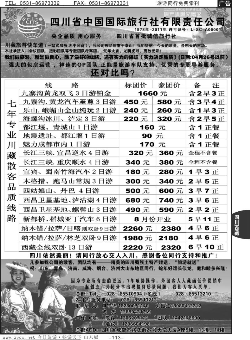113p四川省中国国际旅行社