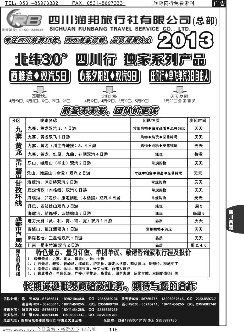 115p四川专业地接——润邦之旅（总部）