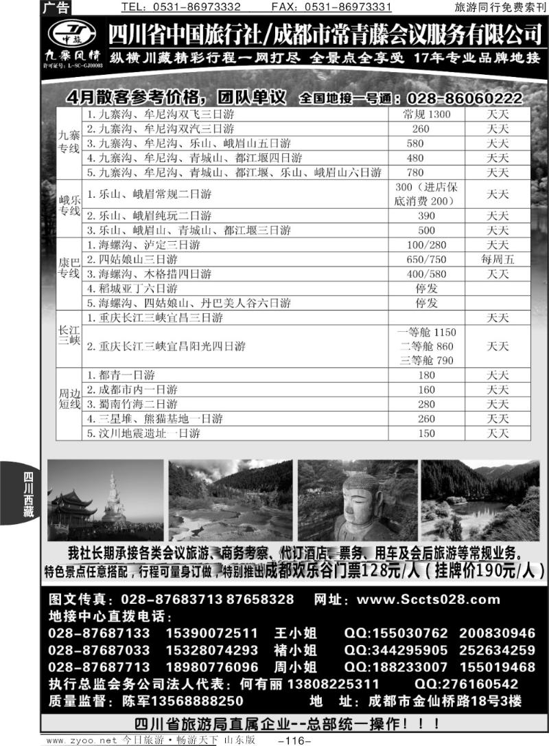 116p四川省中国旅行社——九寨风情