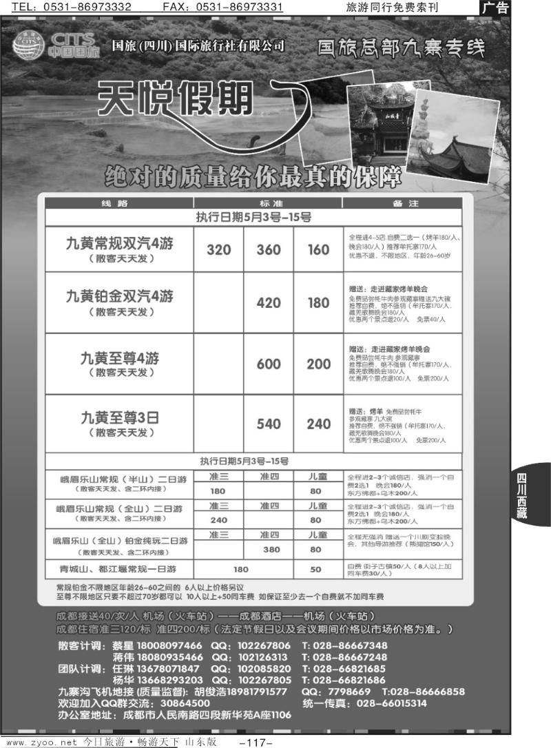 117p四川省中国国际旅行社——天悦假期